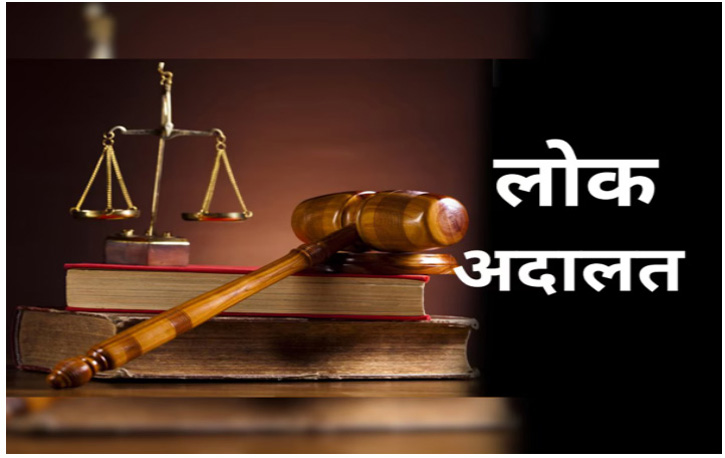 राष्ट्रीय लोक अदालत 8 को आयोजित होगी